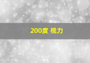 200度 视力